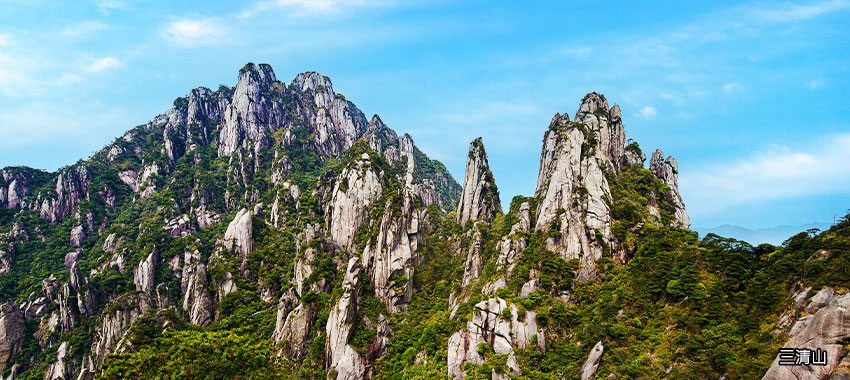 三清山
